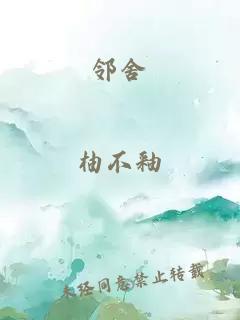 鄰舍