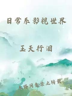日常系影視世界