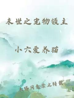 末世之寵物領(lǐng)主