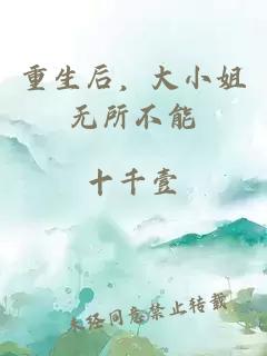 重生后，大小姐無所不能