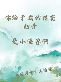你給予我的情竇初開