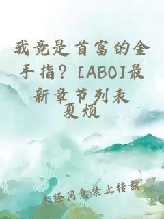 我竟是首富的金手指？[ABO]最新章節(jié)列表