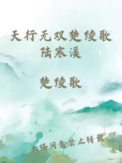 天行無雙楚綾歌陸寒溪