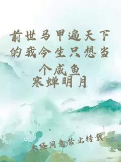 前世馬甲遍天下的我今生只想當個咸魚