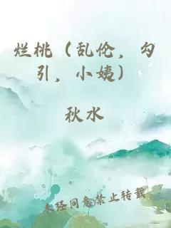 爛桃（亂倫，勾引，小姨）