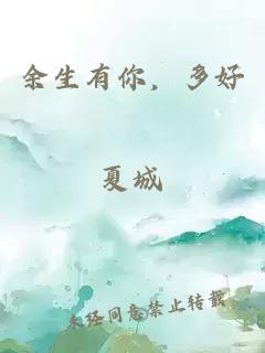 余生有你，多好