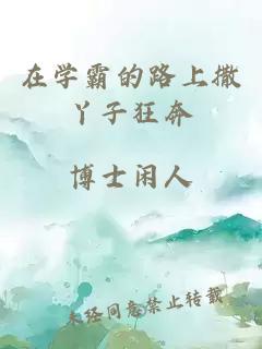 在學(xué)霸的路上撒丫子狂奔