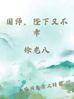 國(guó)師，陛下又不乖
