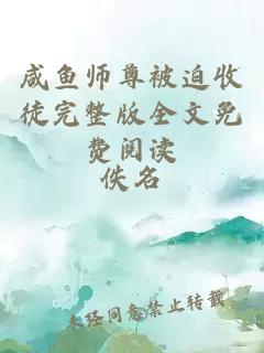 咸魚(yú)師尊被迫收徒完整版全文免費(fèi)閱讀