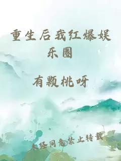 重生后我紅爆娛樂圈
