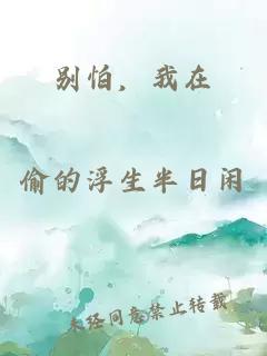 別怕，我在