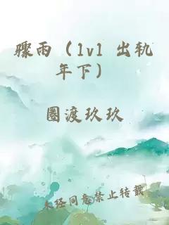 驟雨（1v1 出軌年下）
