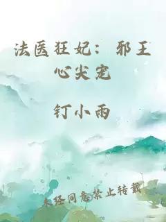 法醫(yī)狂妃：邪王心尖寵