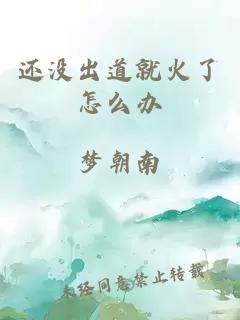 還沒(méi)出道就火了怎么辦