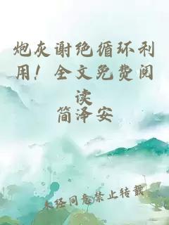 炮灰謝絕循環(huán)利用！全文免費(fèi)閱讀