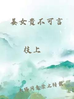 姜女貴不可言