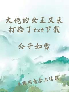 大佬的女王又來打臉了txt下載