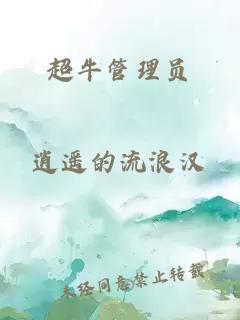 超牛管理員