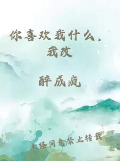 你喜歡我什么，我改