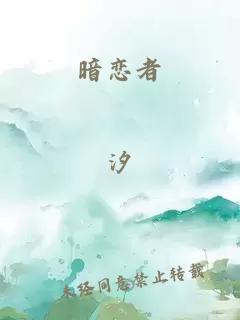 暗戀者