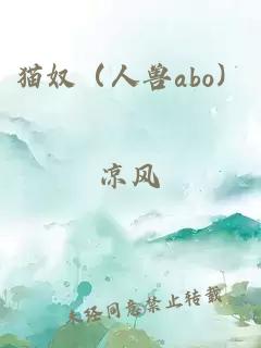 貓奴（人獸abo）