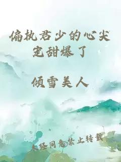 偏執(zhí)君少的心尖寵甜爆了