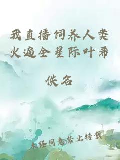 我直播飼養(yǎng)人類火遍全星際葉希