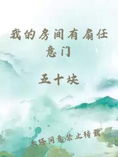 我的房間有扇任意門