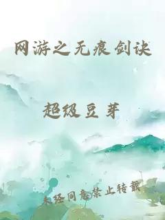 網(wǎng)游之無痕劍訣