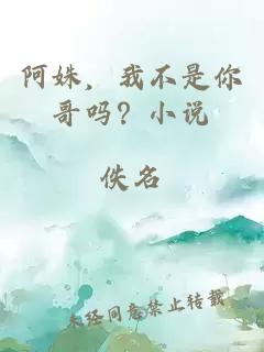 阿姝，我不是你哥嗎？小說