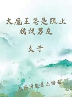 大魔王總是阻止我找男友