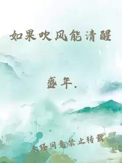 如果吹風(fēng)能清醒