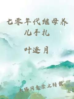 七零年代繼母養(yǎng)兒手扎