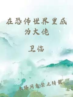 在恐怖世界里成為大佬