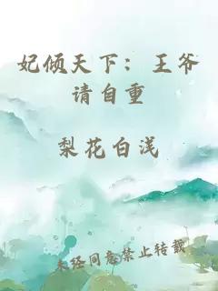 妃傾天下：王爺請(qǐng)自重