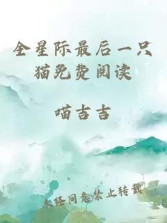全星際最后一只貓免費閱讀