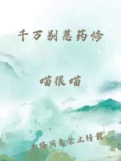 千萬別惹藥修