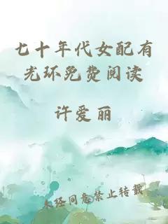 七十年代女配有光環(huán)免費(fèi)閱讀