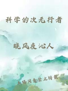 科學(xué)的次元行者