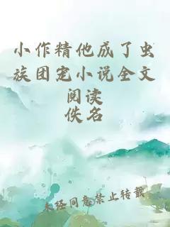 小作精他成了蟲族團(tuán)寵小說(shuō)全文閱讀