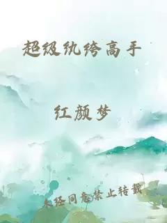 超級紈绔高手