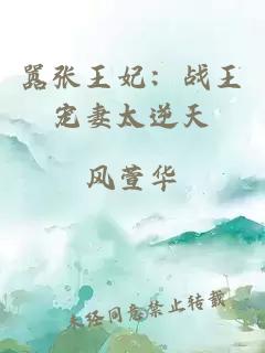 囂張王妃：戰(zhàn)王寵妻太逆天
