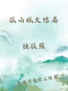 孤山城大結(jié)局