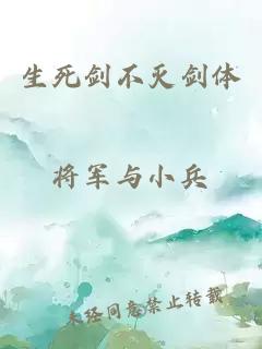 生死劍不滅劍體