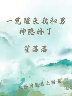 一覺醒來我和男神隱婚了