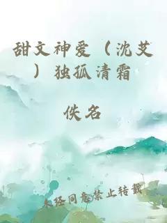 甜文神愛（沈艾）獨孤清霜