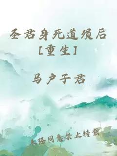 圣君身死道殞后[重生]