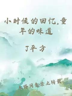 小時(shí)候的回憶,童年的味道