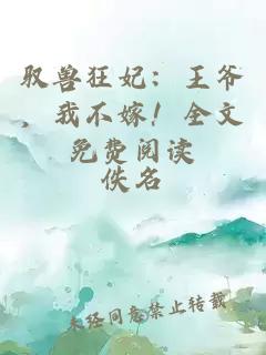 馭獸狂妃：王爺，我不嫁！全文免費(fèi)閱讀