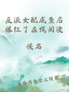 反派女配咸魚后爆紅了在線閱讀